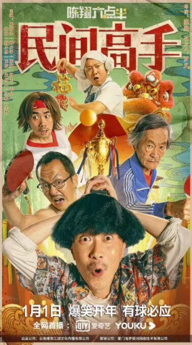 陈翔六点半之民间高手(全集)