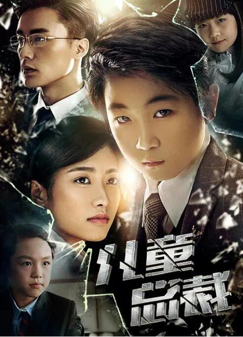 儿童总裁(全集)