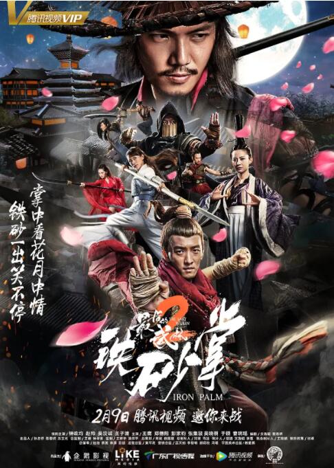最后的武林2铁砂掌(全集)