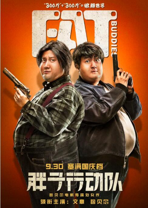 胖子行动队(全集)