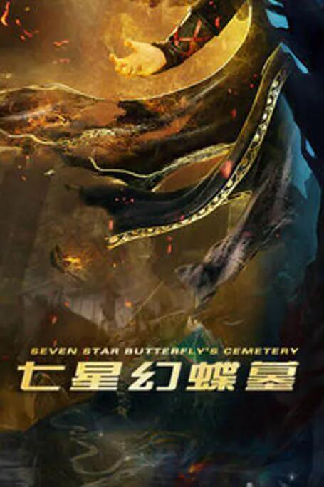 七星幻蝶墓(全集)