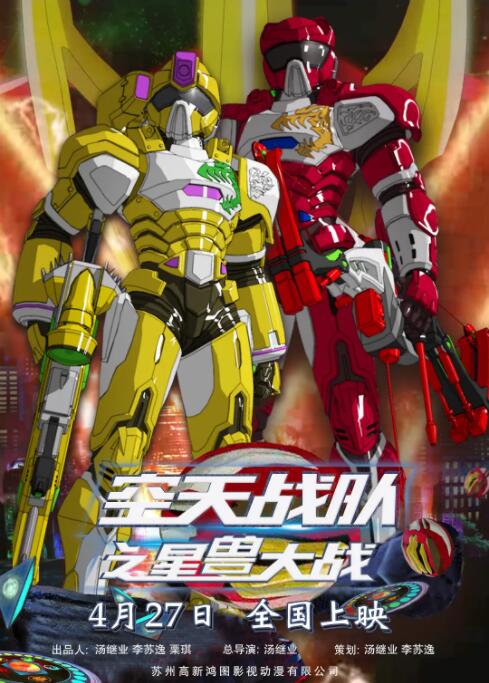 空天战队之星兽大战(全集)