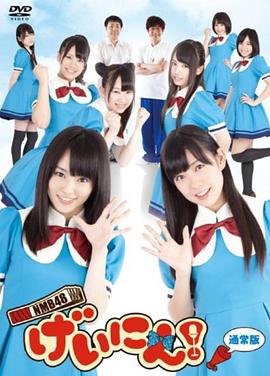 NMB48 艺人！(全集)