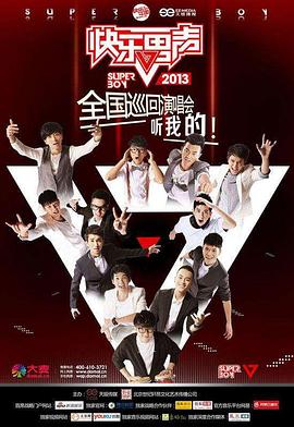 快乐男声2013(全集)