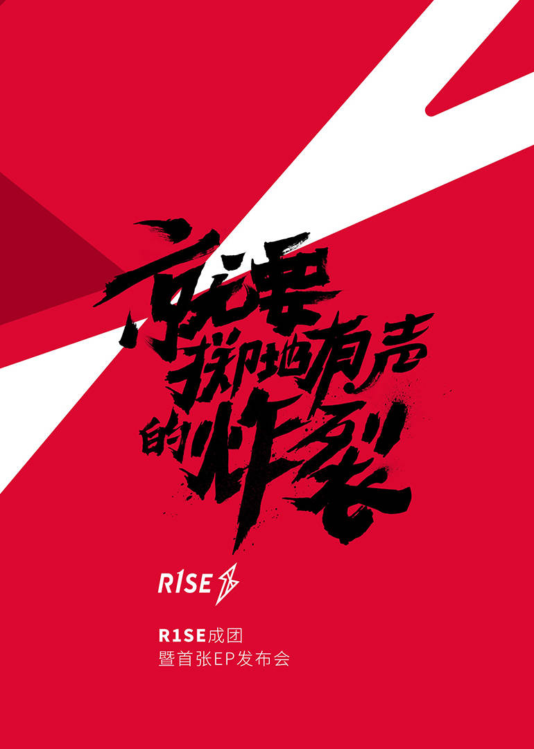 R1SE成团发布会(全集)