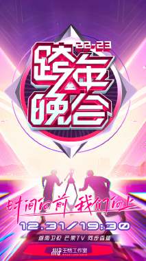 湖南卫视跨年晚会 2022-2023(全集)