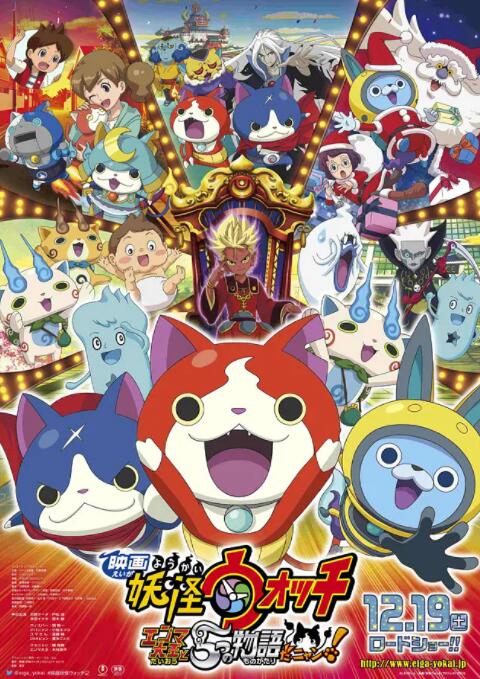 妖怪手表：阎魔大王和五个故事喵(全集)