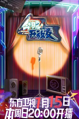 今晚开放麦(全集)