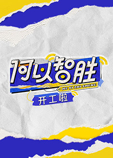 何以“智胜”开工啦(全集)