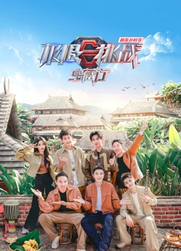 极限挑战宝藏行第四季·和美乡村季(全集)