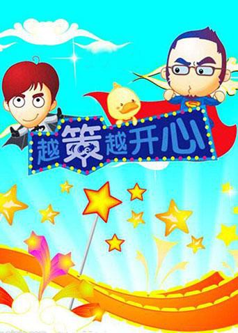 越策越开心2008(全集)