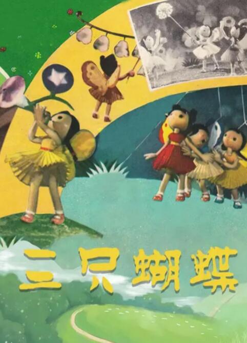 三只蝴蝶(全集)