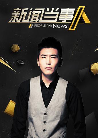 新闻当事人2020(全集)