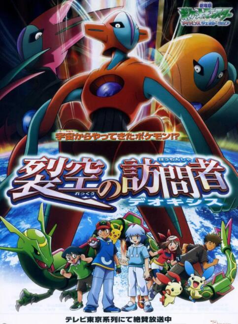 精灵宝可梦: 裂空的访问者(全集)