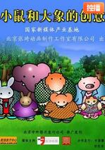 小鼠和大象的创意(全集)