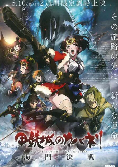 甲铁城的卡巴内瑞：海门决战(全集)