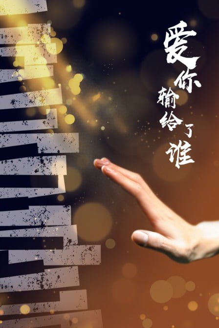 爱你输给了谁(全集)