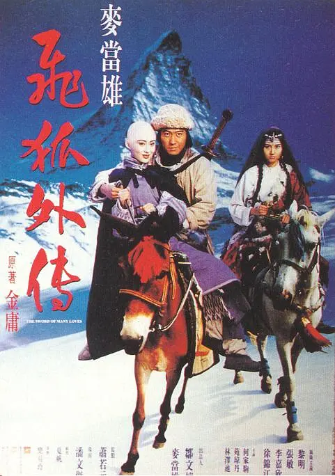 飞狐外传 1993(全集)