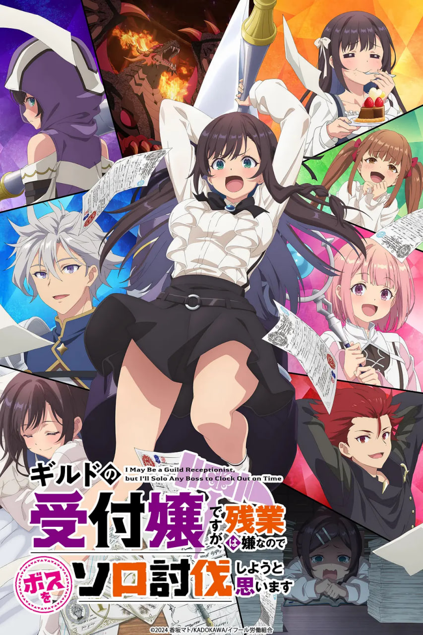 虽然是公会的前台小姐，因为讨厌加班，所以打算自己讨伐boss(全集)