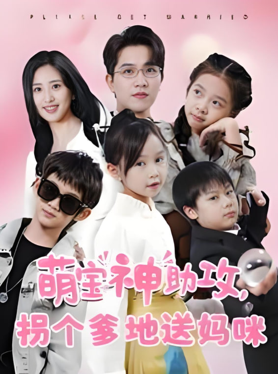 萌宝神助攻拐个爹地送妈咪(全集)