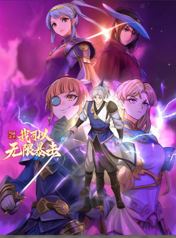 气运之子：我可以无限暴击 动态漫画(全集)