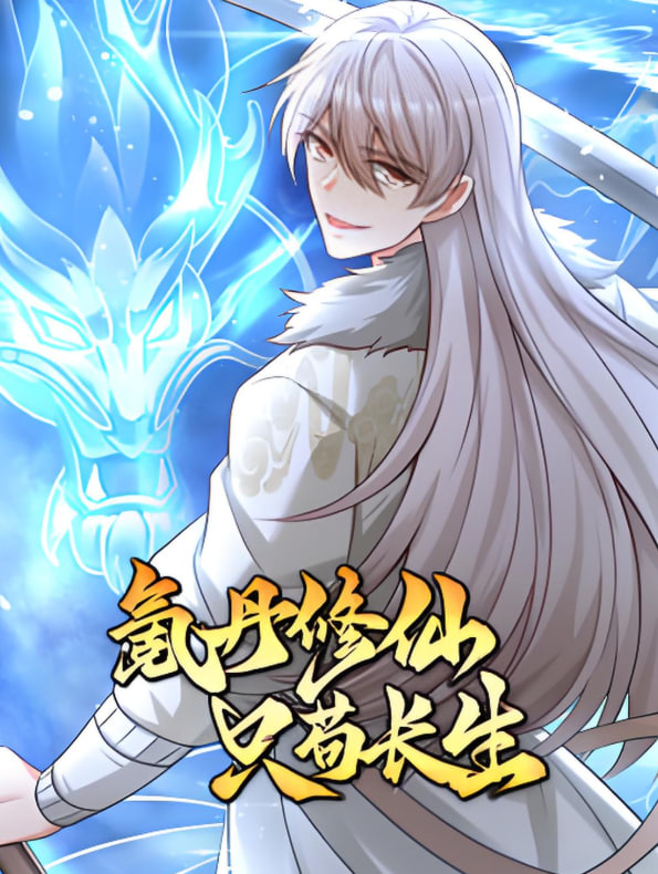 氪丹修仙只苟生长(全集)