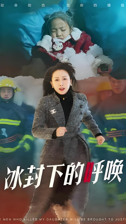 母爱的审判(冰封下的呼唤)(全集)