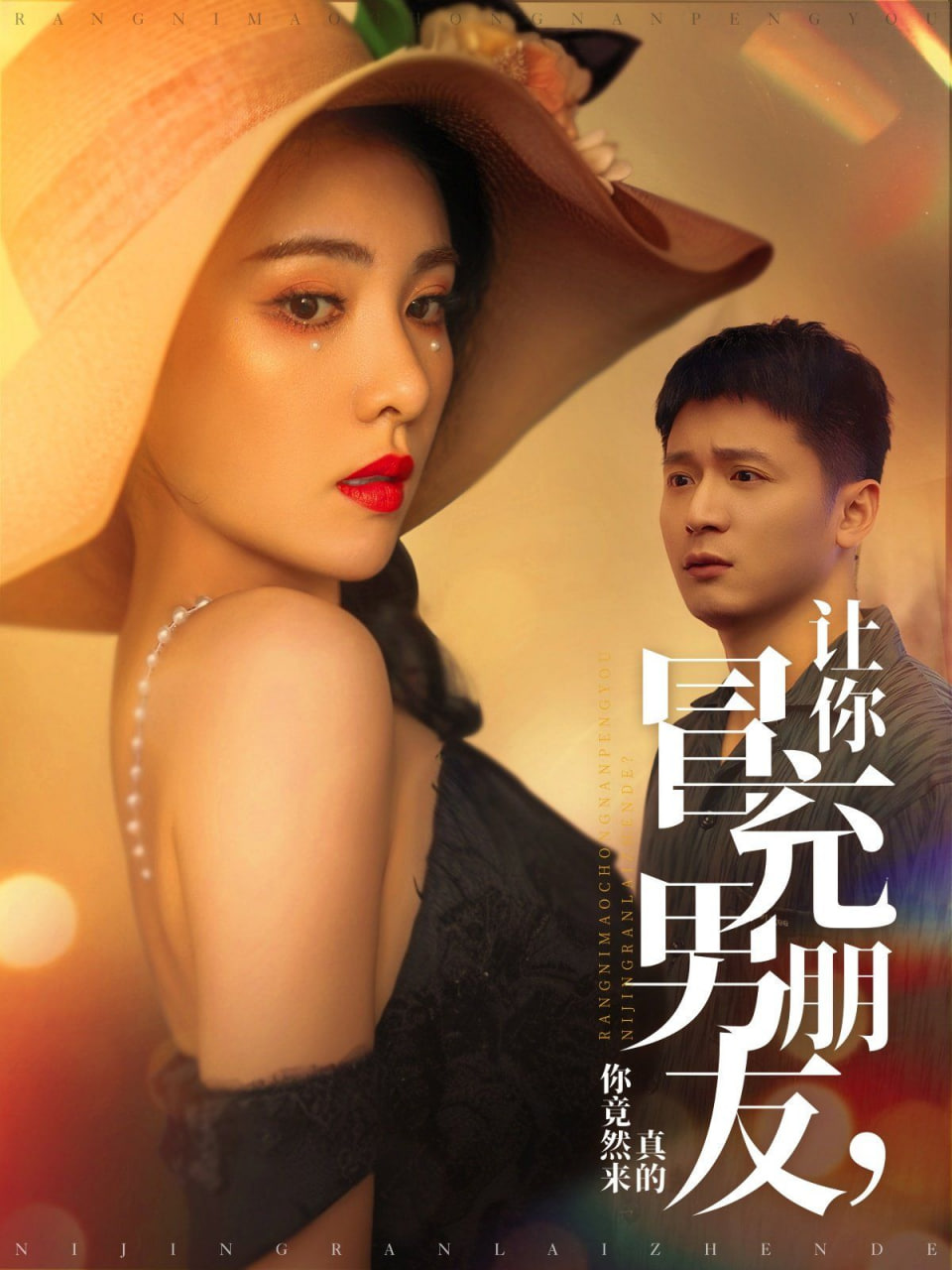 让你冒充男朋友你竟然来真的(全集)