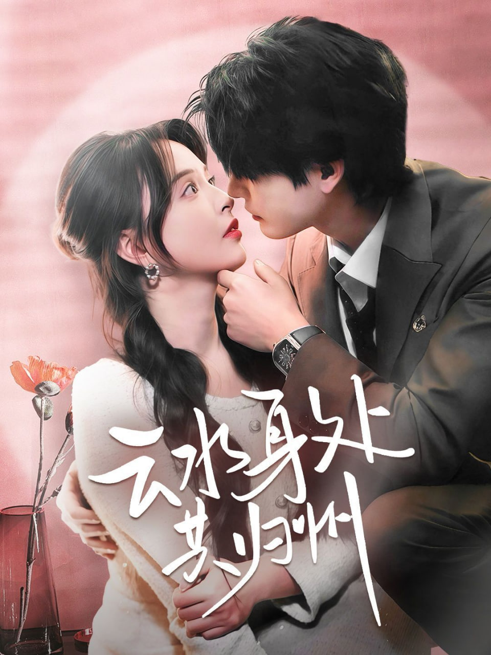 云水身处共归州(全集)