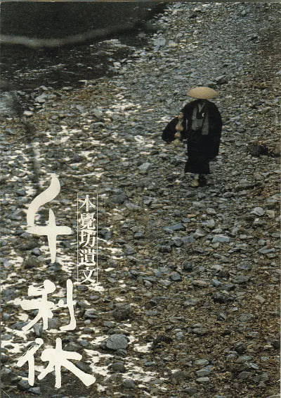 千利休：本觉坊遗文(全集)