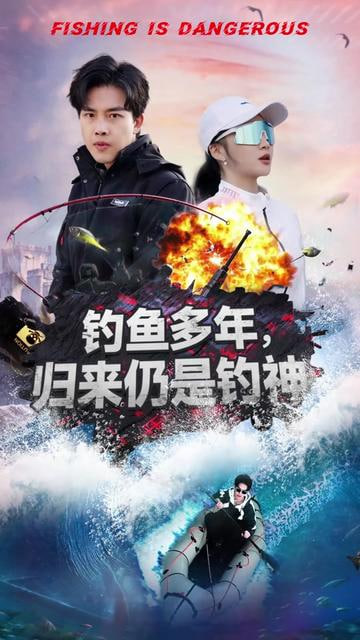 钓鱼多年归来仍是钓神(全集)