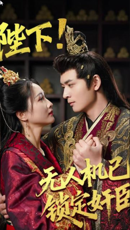 陛下!无人机已锁定奸臣(全集)