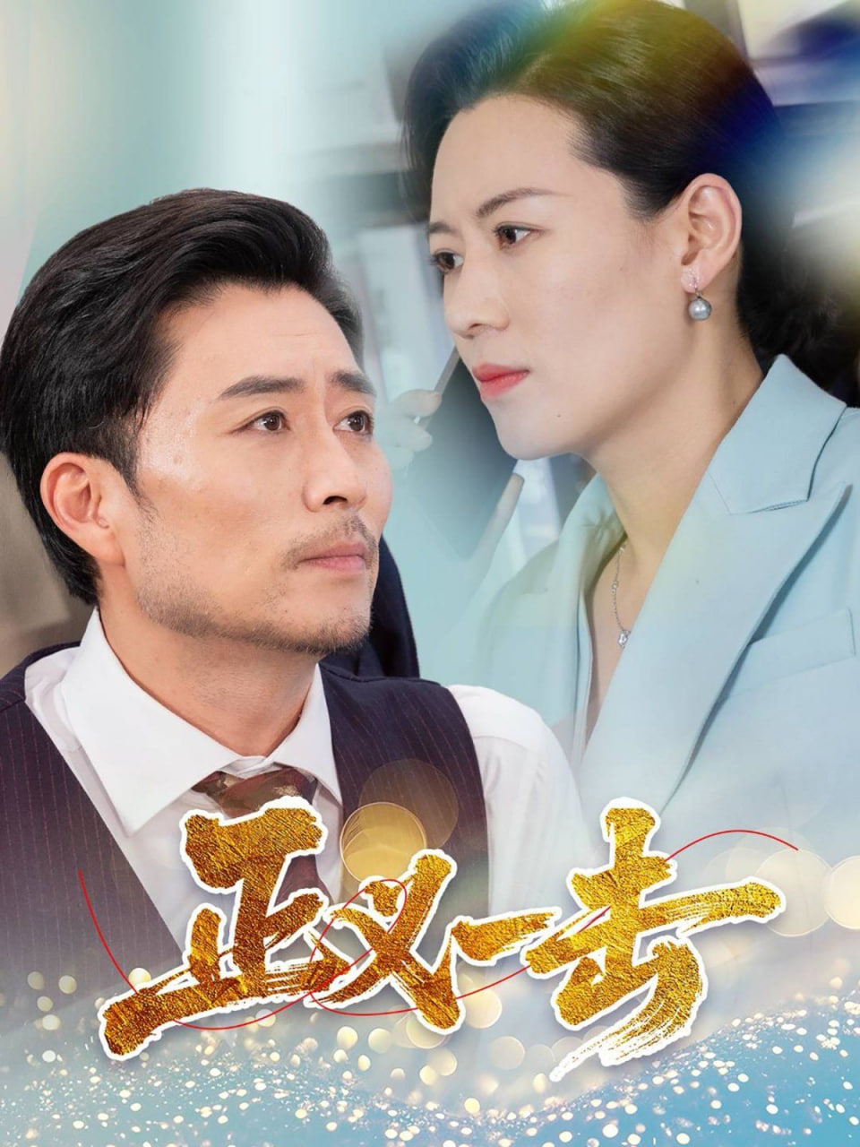 正义一击(全集)