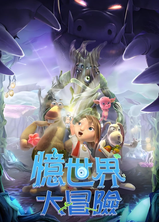 忆世界大冒险(全集)