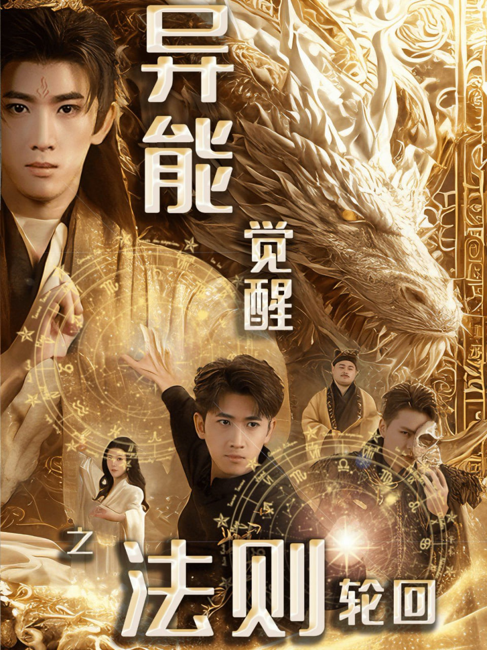 异能觉醒之法则轮回(全集)