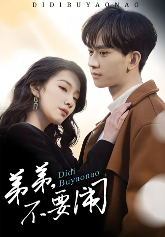 弟弟不要闹(全集)