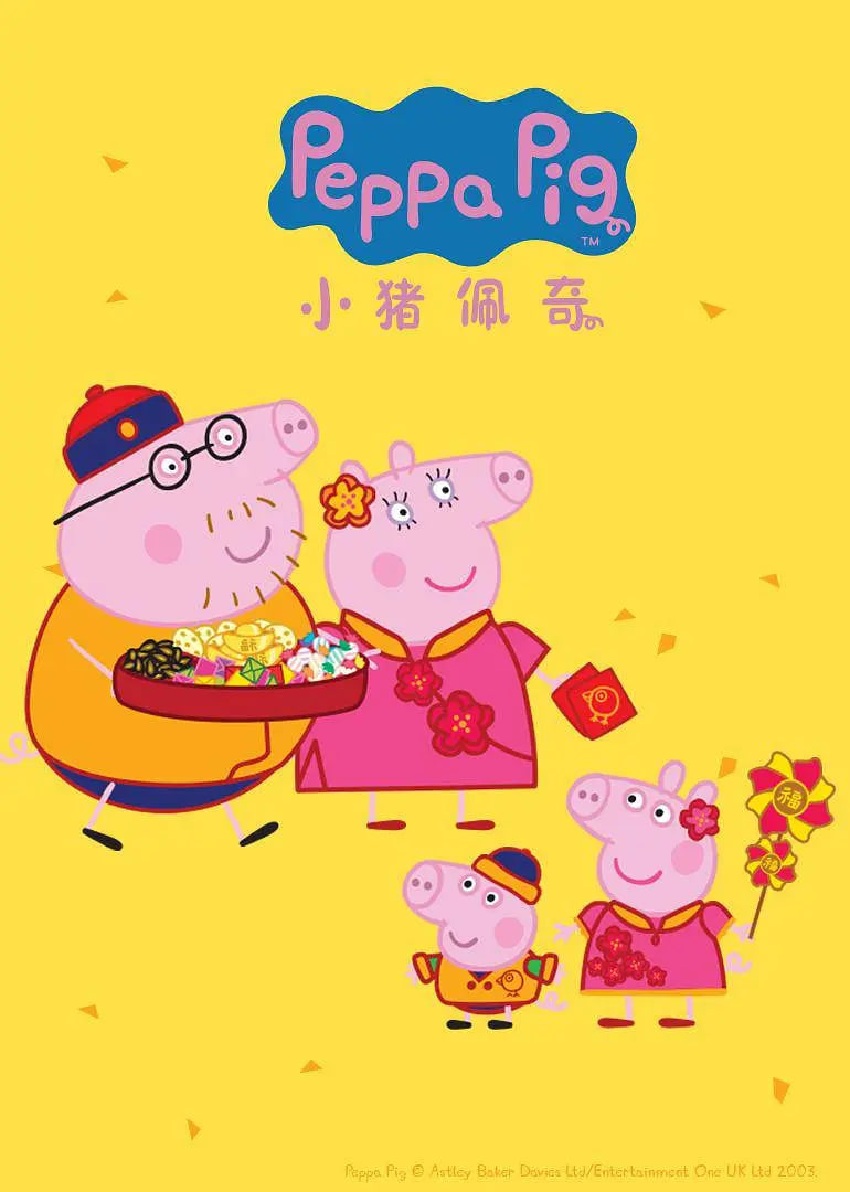 小猪佩奇 第四季(全集)