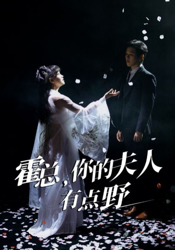 霍总，你的夫人有点野(全集)