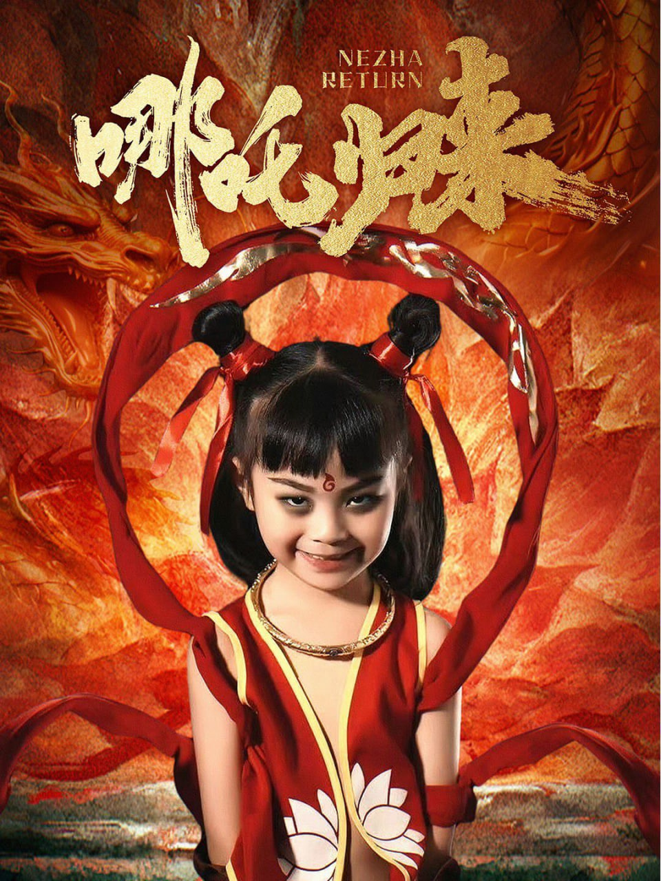 哪吒归来(全集)