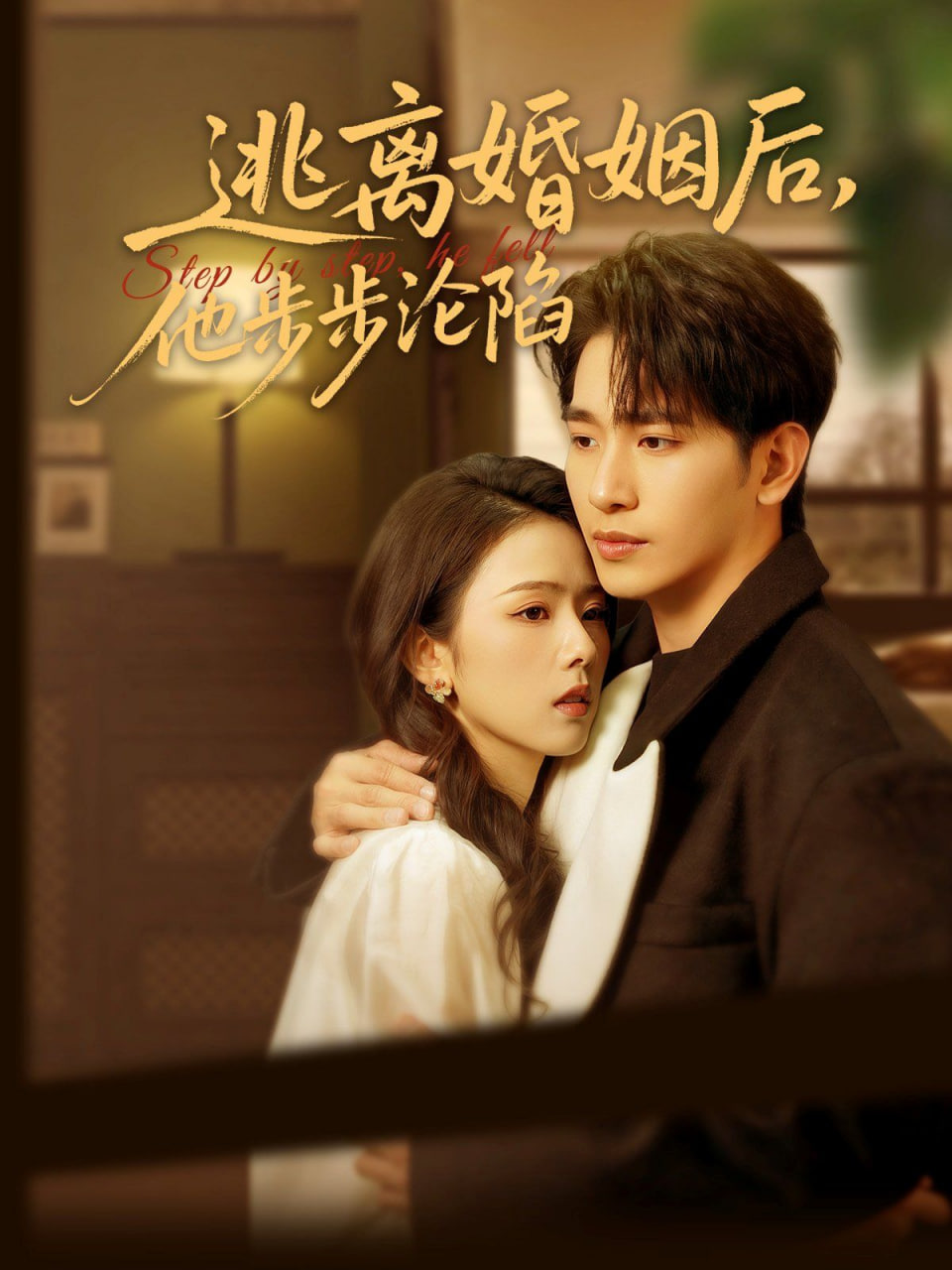 逃离婚姻后，他步步沦陷(全集)