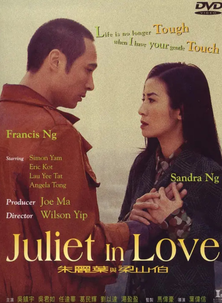 朱丽叶与梁山伯 朱麗葉與梁山伯(全集)