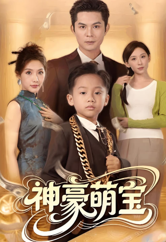 神豪萌宝(全集)