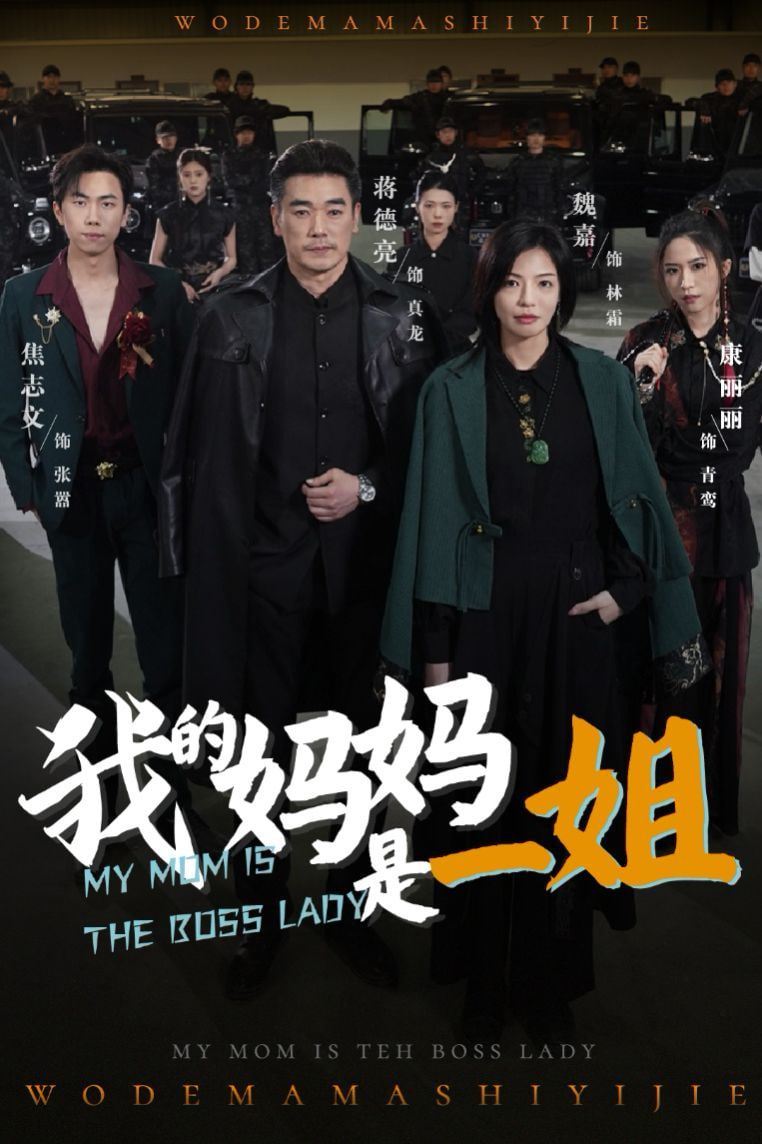 我的妈妈是一姐(全集)