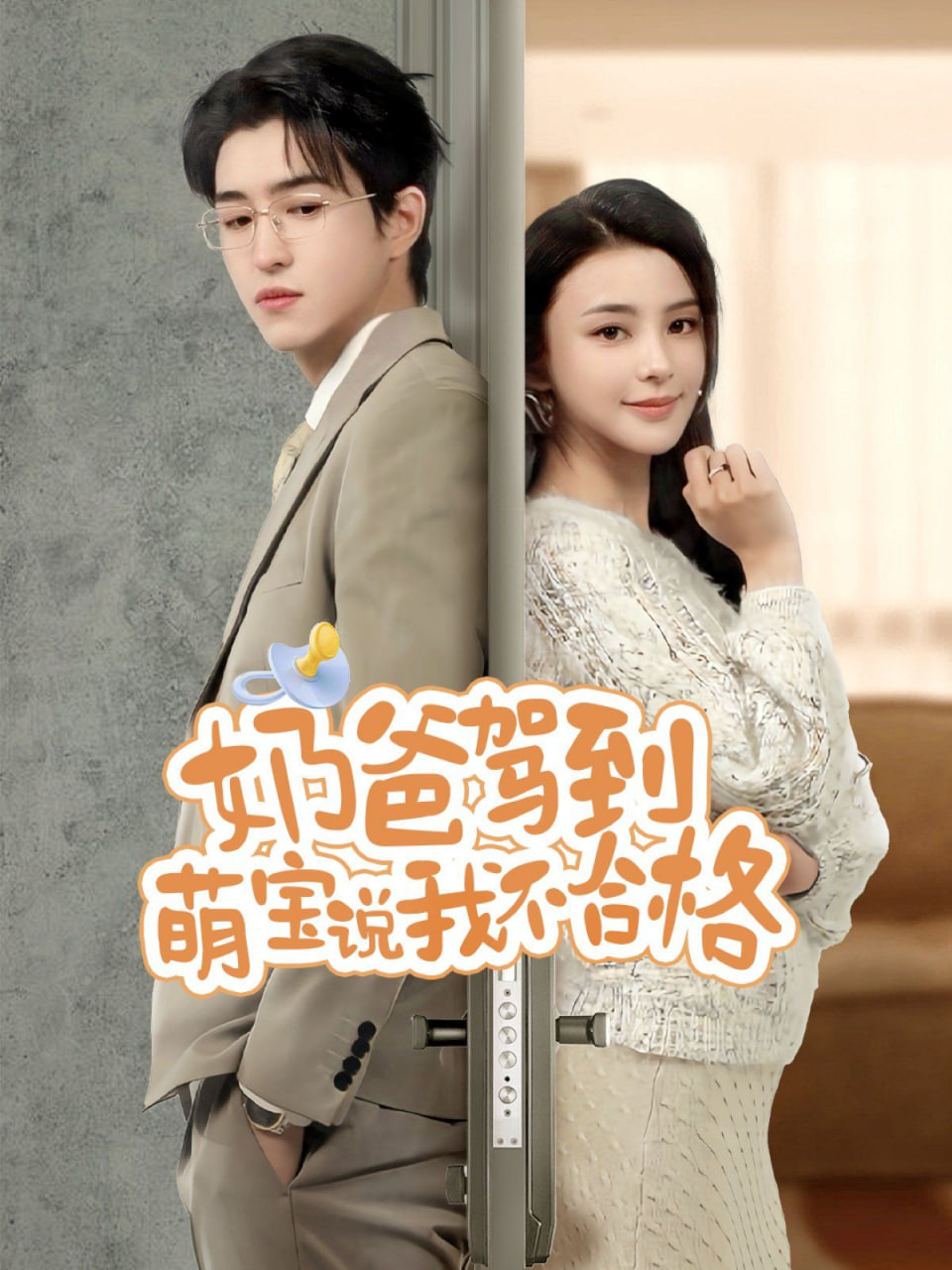 奶爸驾到萌宝说我不合格(全集)