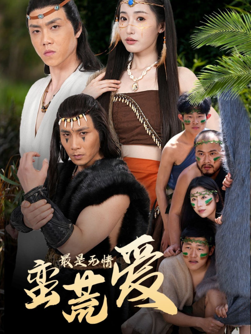 最是无情蛮荒爱(全集)