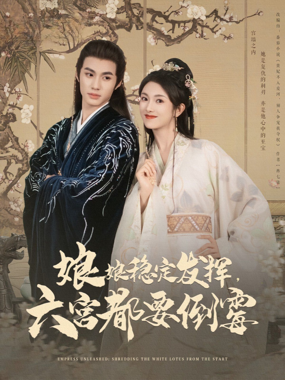 娘娘稳定发挥六宫都要倒霉(全集)