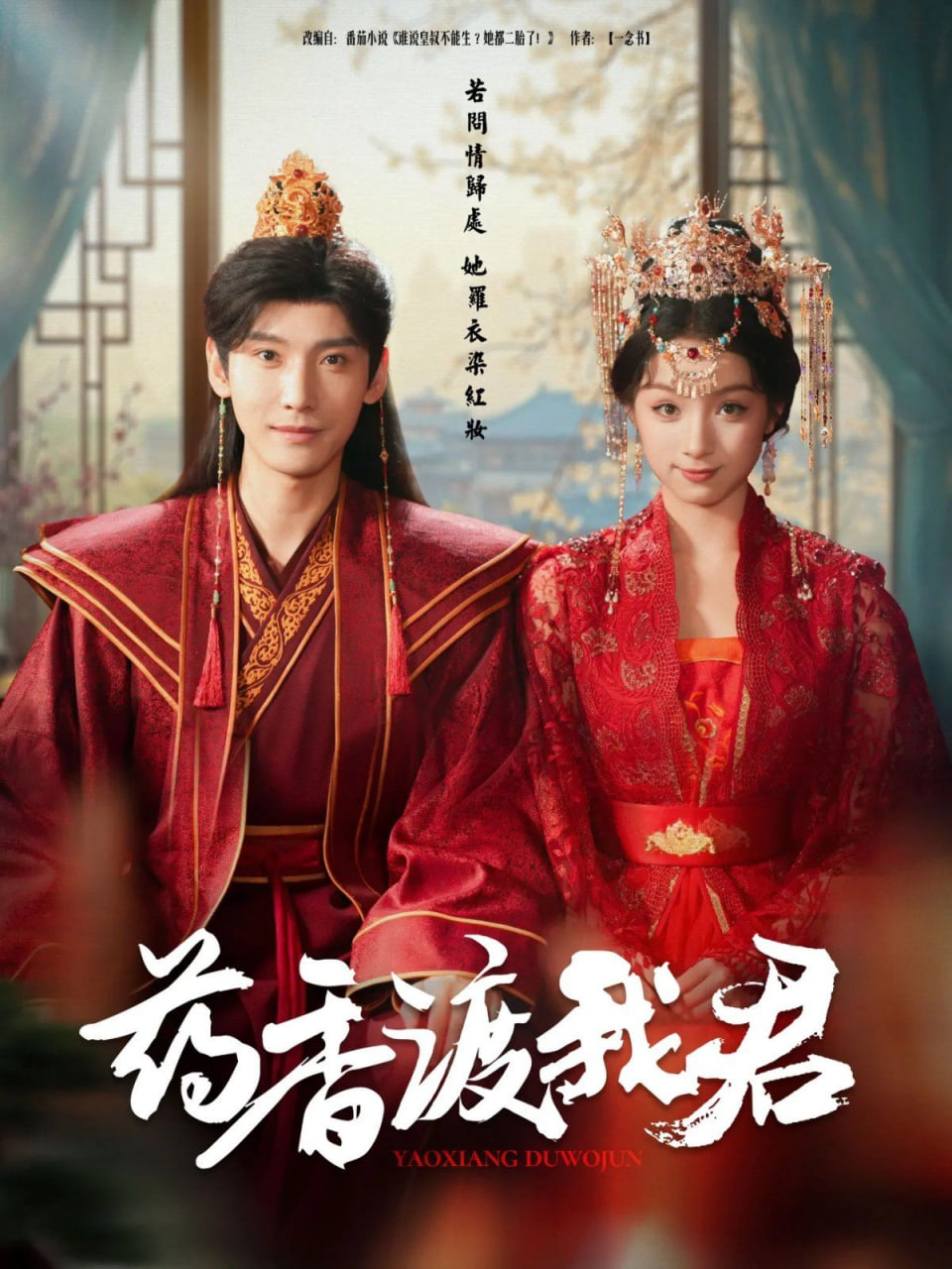 药香渡我君(全集)