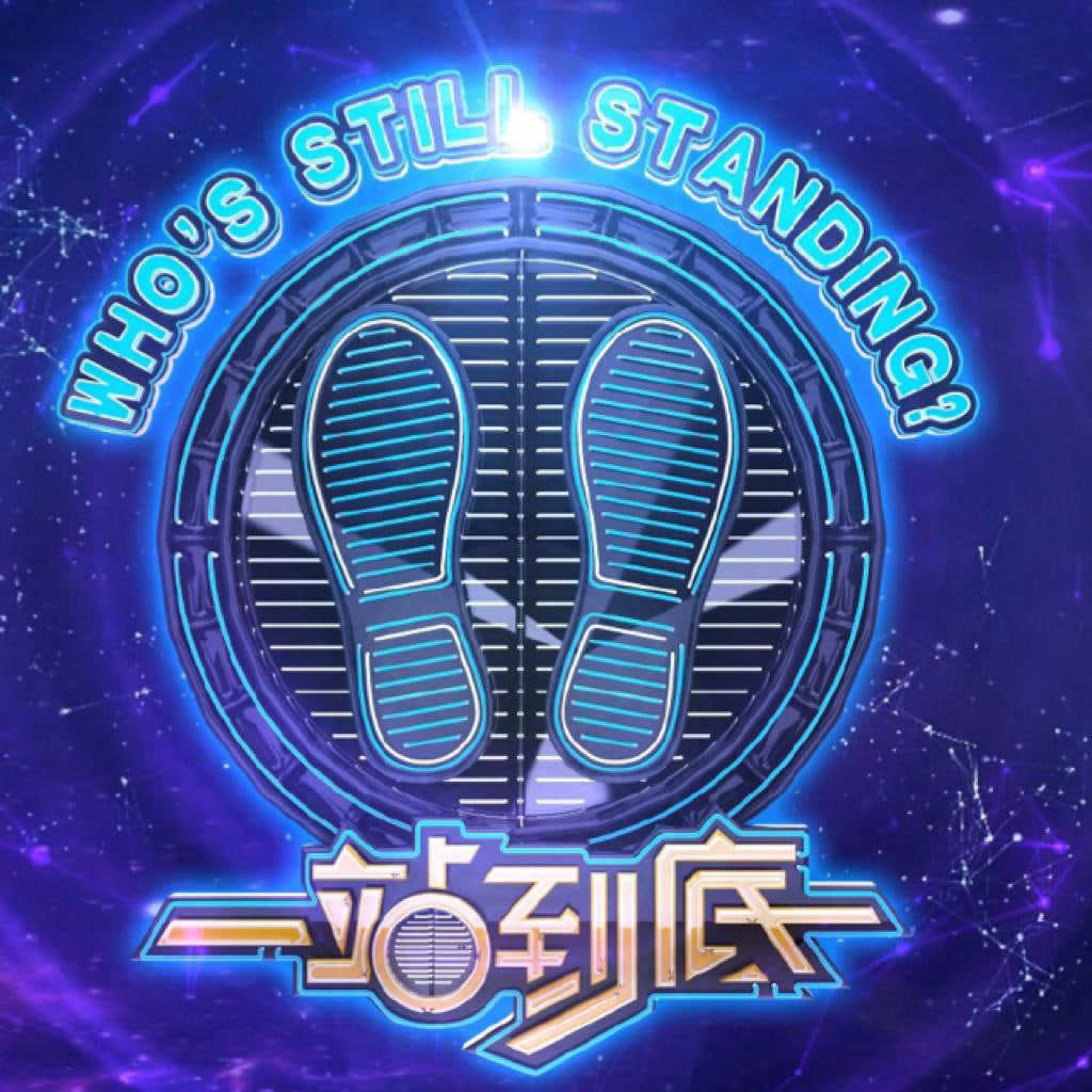 一站到底 2018(全集)