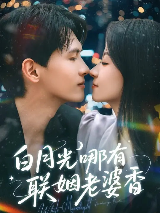 白月光哪有联姻老婆香(全集)