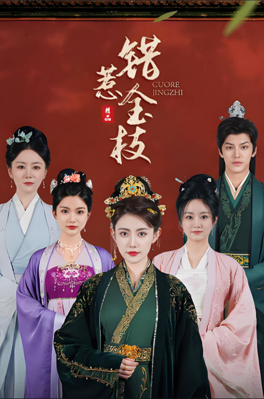 错惹金枝(全集)